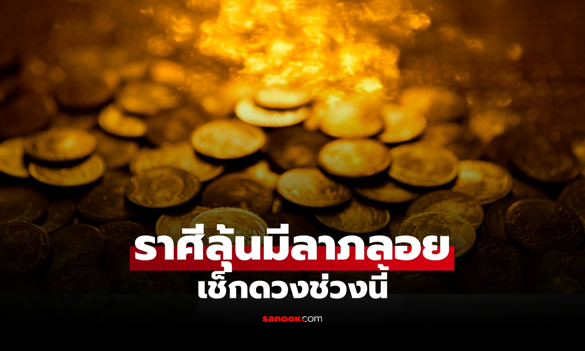 เปิดคำทำนาย ราศีมีดวงรับ "ลาภลอย" แบบไม่คาดฝัน ลุ้นมีเซอร์ไพรส์