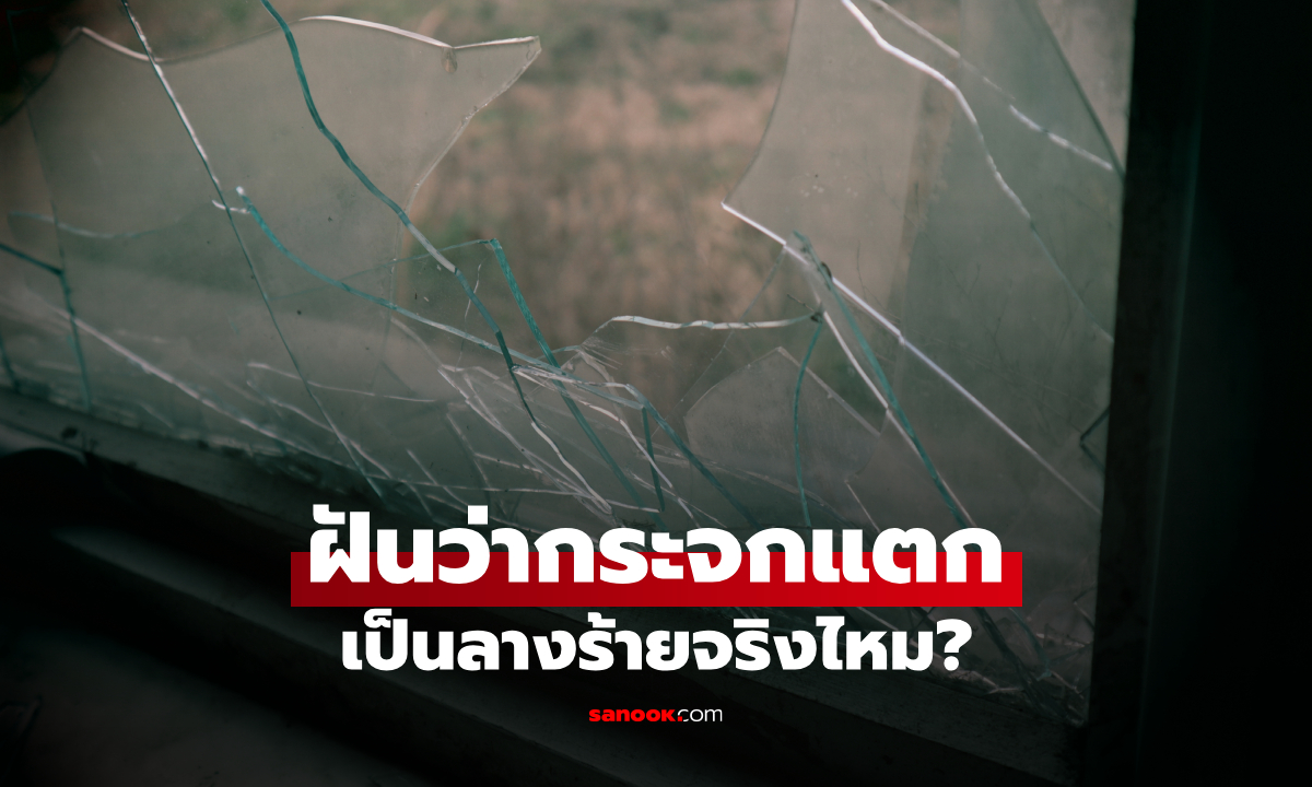 ฝันว่ากระจกแตก ทำนายฝันหมายถึงอะไร เป็นลางร้ายหรือไม่ พร้อมเลขเด็ด