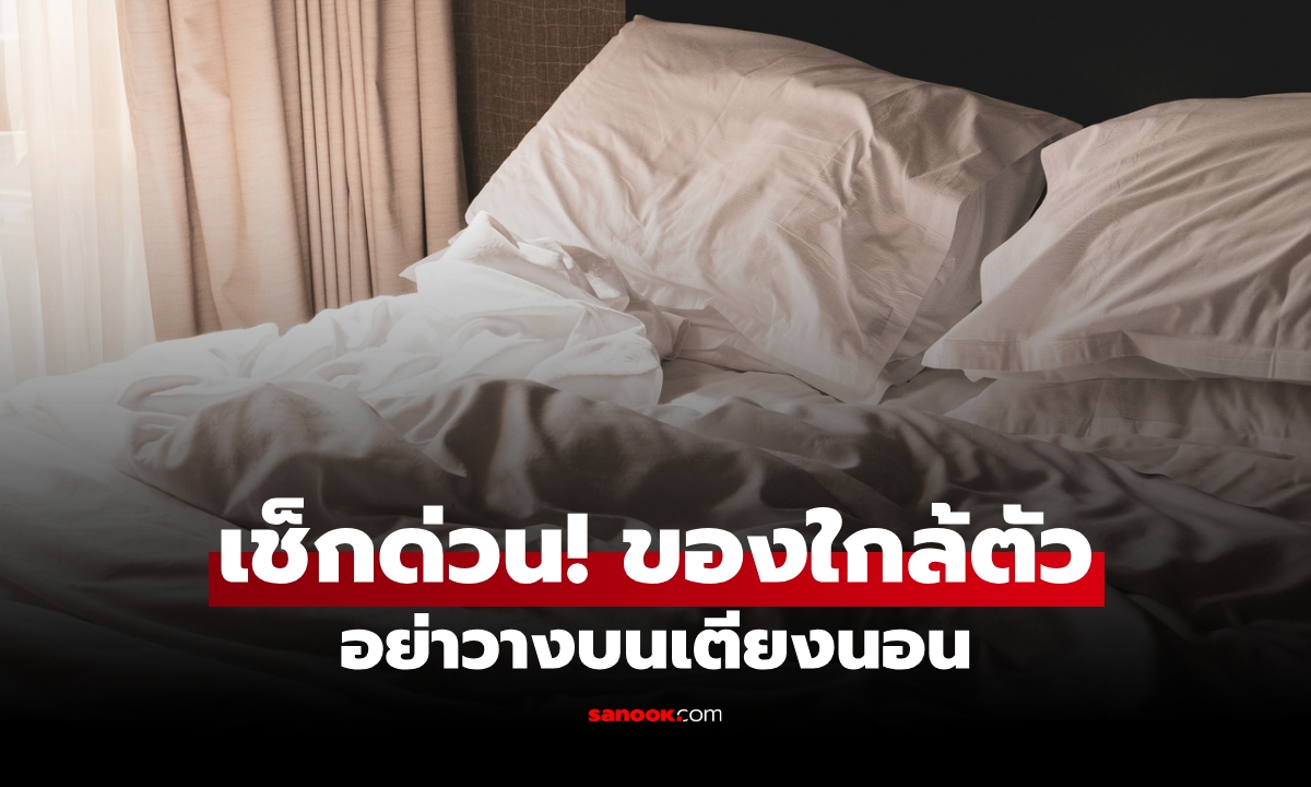 สิ่งของ "ต้องห้าม" วางบน "เตียงนอน" เชื่อดูดดึงพลังงานลบ