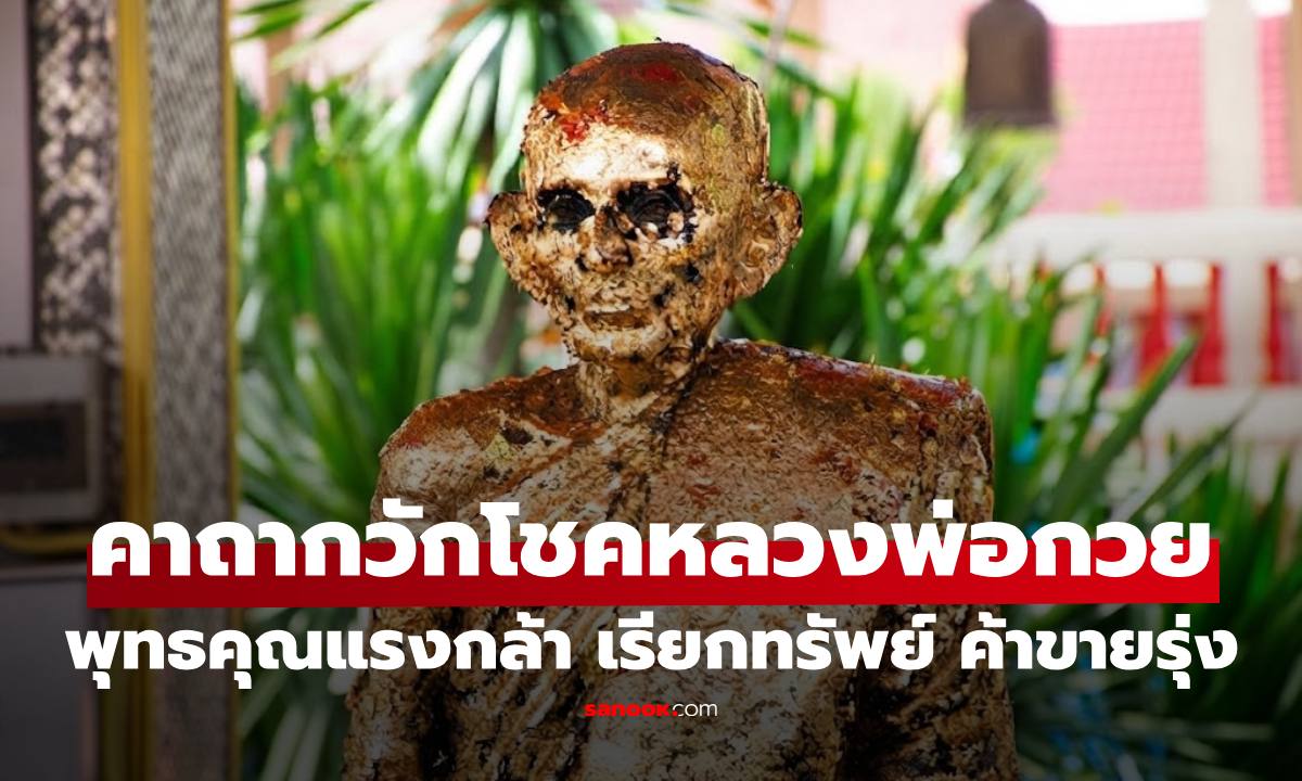 "คาถาหลวงพ่อกวย" พุทธคุณแรงกล้า สวดตามกำลังวันเสริมโชคลาภ เรียกทรัพย์ ค้าขายรุ่ง