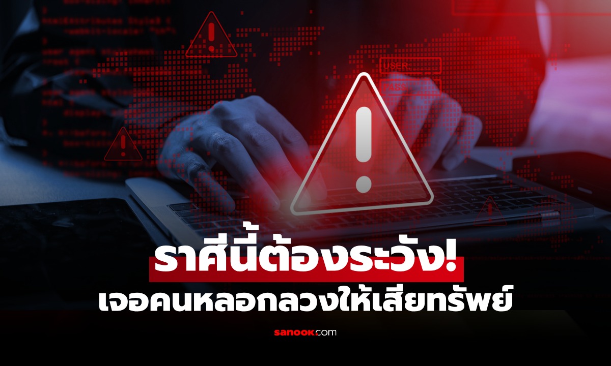 เช็ก! ราศีมีเกณฑ์ "เจอคนหลอกลวง" ระวังเรื่องลงทุน เสียทรัพย์!