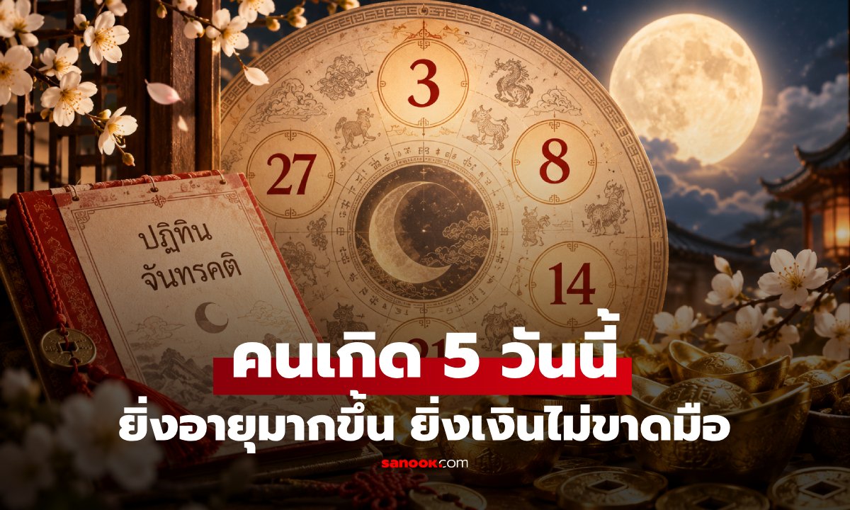 คนเกิด 5 วันนี้ เชื่อ “บุญหนุนวาสนา” ไม่ต้องรวยตั้งแต่เกิด แต่ยิ่งโตยิ่งมีฐานะ!
