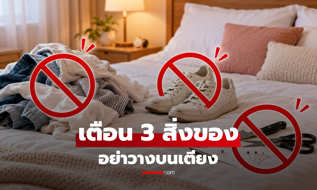 3 สิ่งของ "ไม่ควรวาง" บนเตียงนอน โบราณเตือนพลังงานไม่ดี!