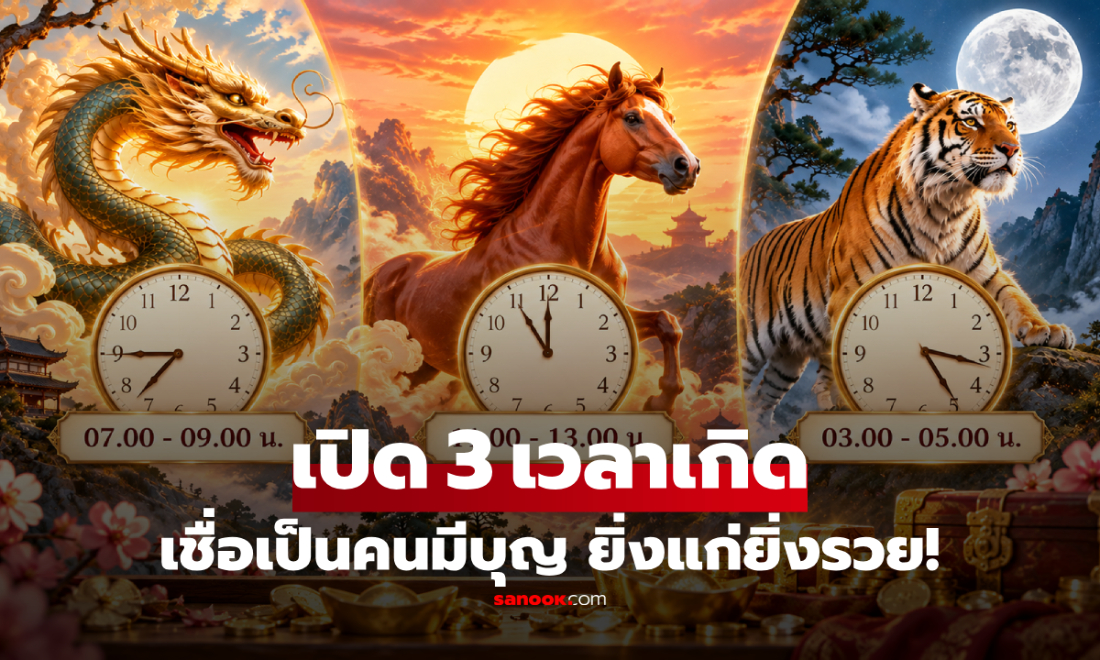ใช่คุณไหม? เปิด "3 เวลาเกิด" เชื่อเป็นคนมีบุญวาสนา ยิ่งแก่ยิ่งรวย!