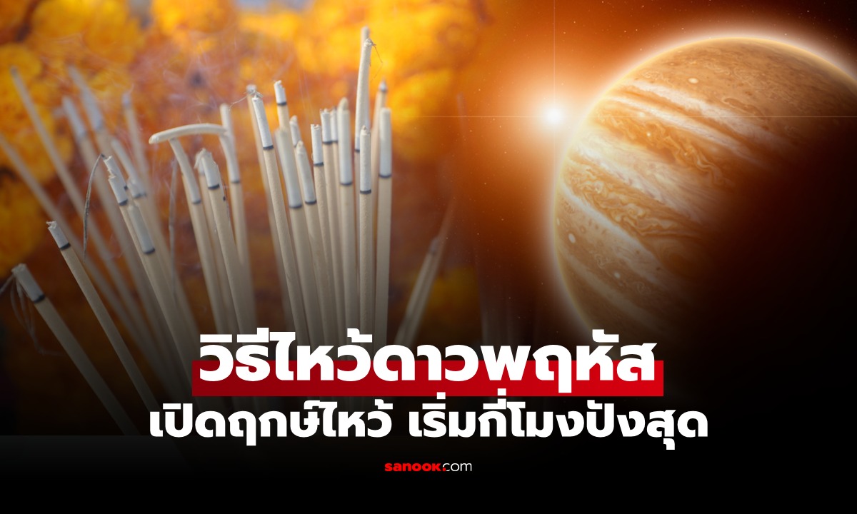 เปิดฤกษ์ไหว้ ดาวพฤหัสย้าย 20 ตุลาคม 2569 ไหว้กี่โมง จุดธูปกี่ดอก เสริมสิริมงคล