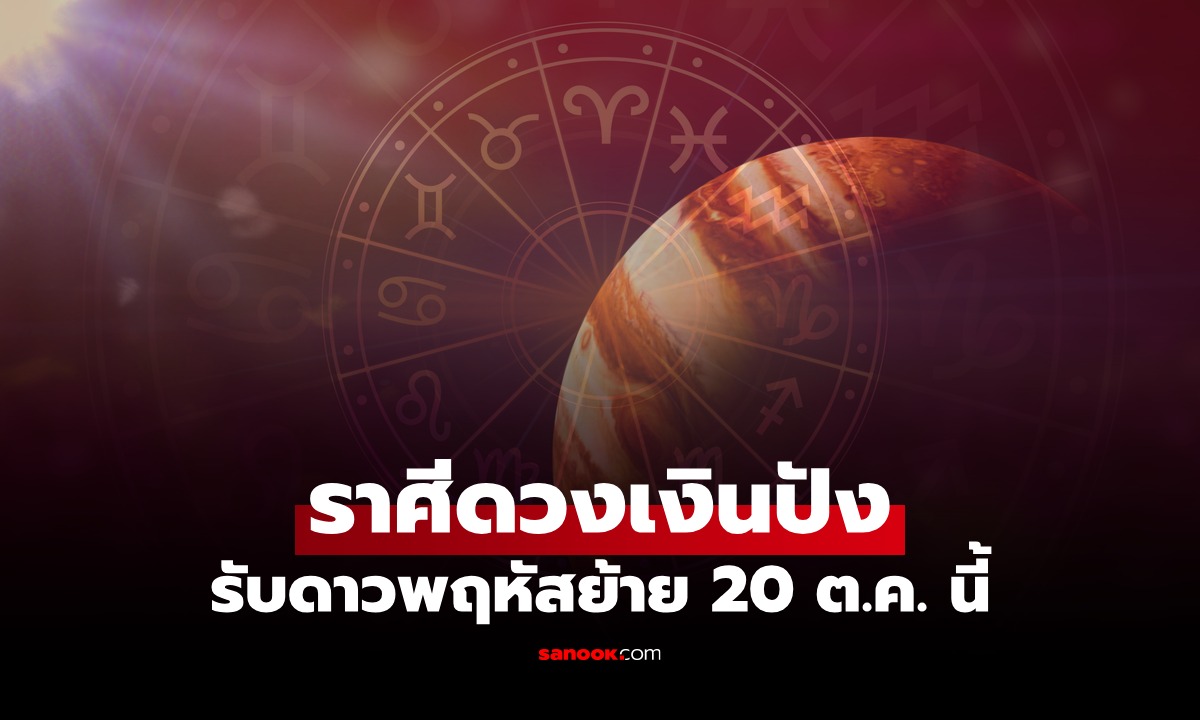 จับตา! ราศี "ดวงเงินปังสุด" รับ "ดาวพฤหัสย้าย" 20 ตุลาคม 2569
