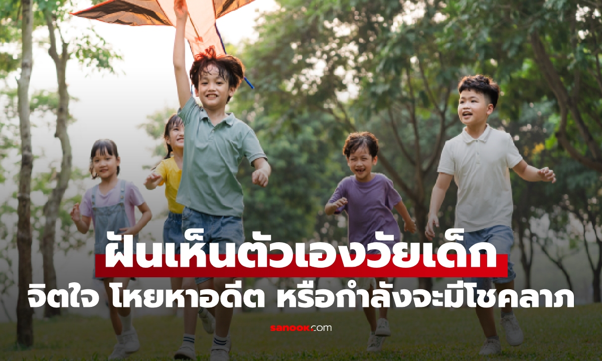 ฝันเห็นตัวเองวัยเด็ก เป็นปมในใจ หรือลางบอกโชคลาภ พร้อมเลขเด็ด