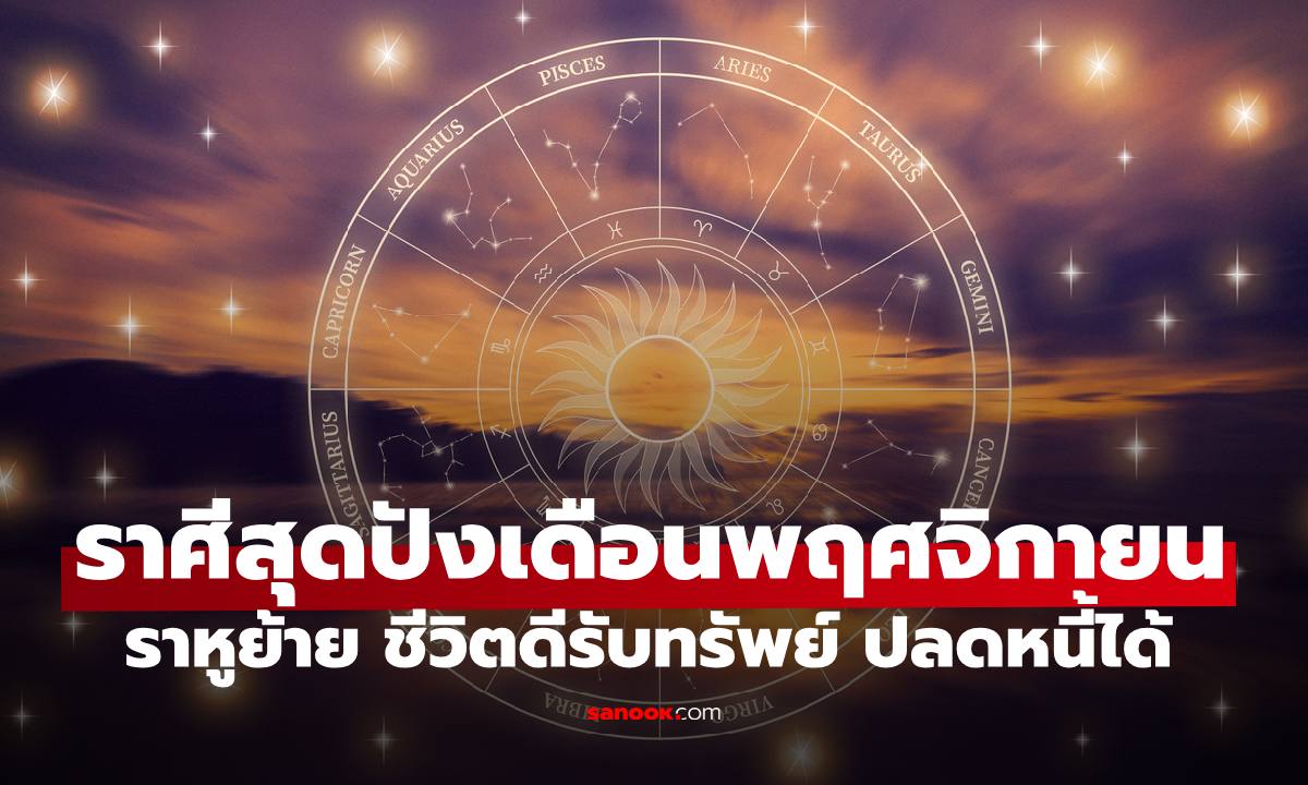 3 ลัคนาราศีสุดเฮงเดือนพฤศจิกายน หลังดาวราหูย้าย พลิกชีวิตรับทรัพย์ก้อนโตปลดหนี้ได้