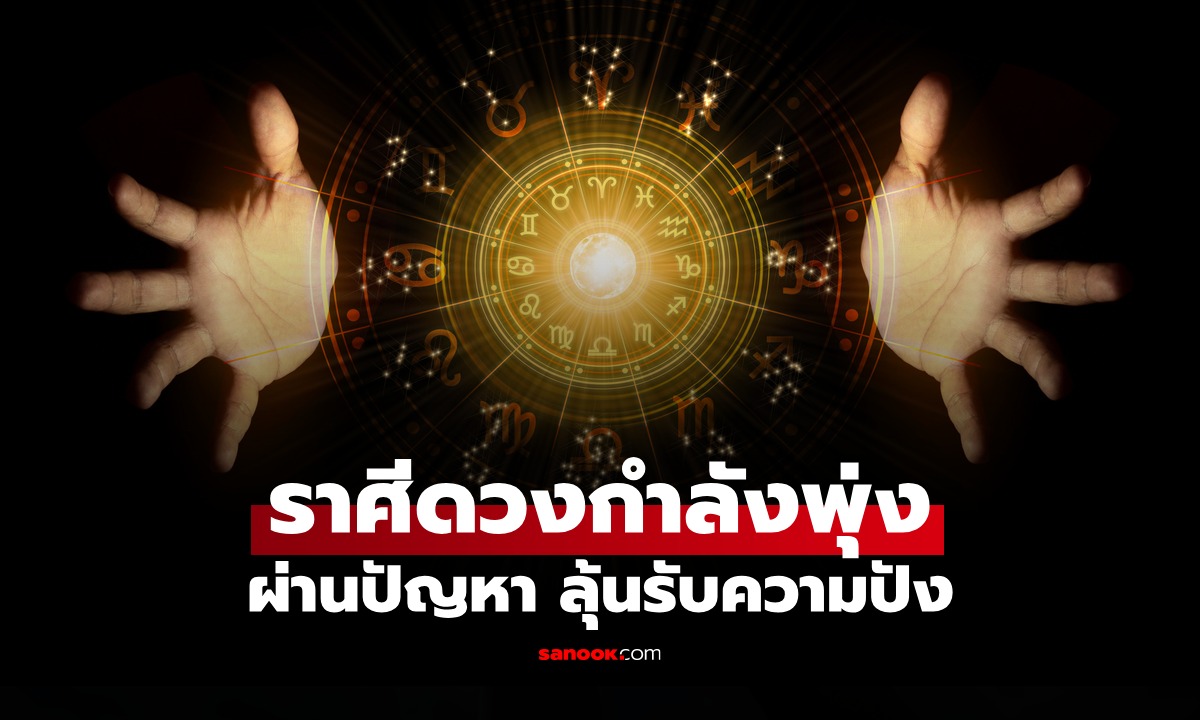 ราศีไหนเตรียมเฮ! ดวงพลิกจากร้ายกลายเป็นดี แถมมีลุ้นข่าวดีเรื่องรับทรัพย์