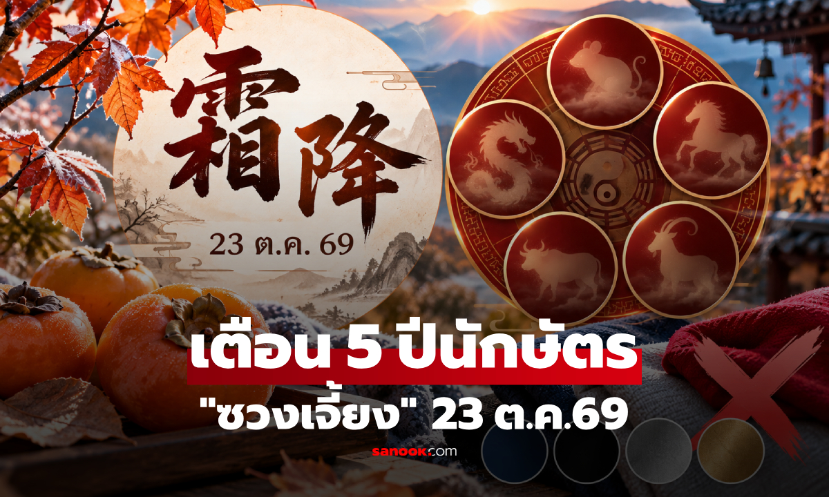 23 ต.ค.69 กูรูจีนเตือน 5 ปีนักษัตร "ระวังตัว" แนะเลี่ยงใส่สีแดง พร้อมเคล็ดลับเสริมดวง!