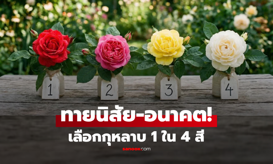 เลือก "สีดอกกุหลาบ" ที่ชอบที่สุด ทายนิสัยและอนาคต การเงิน-การงาน-ความรัก