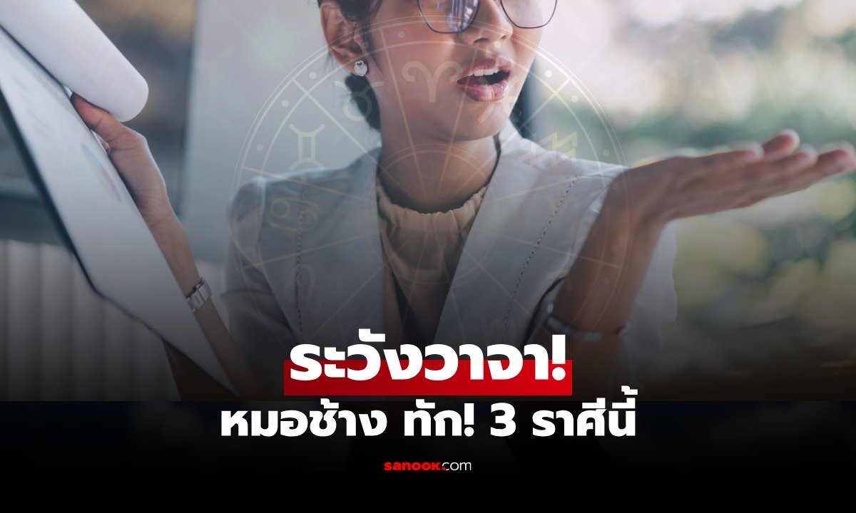 หมอช้าง ทัก! 3 ราศี ระวังคำพูด วาจาพพาล้ม อย่าแพ้เสียงในหัว
