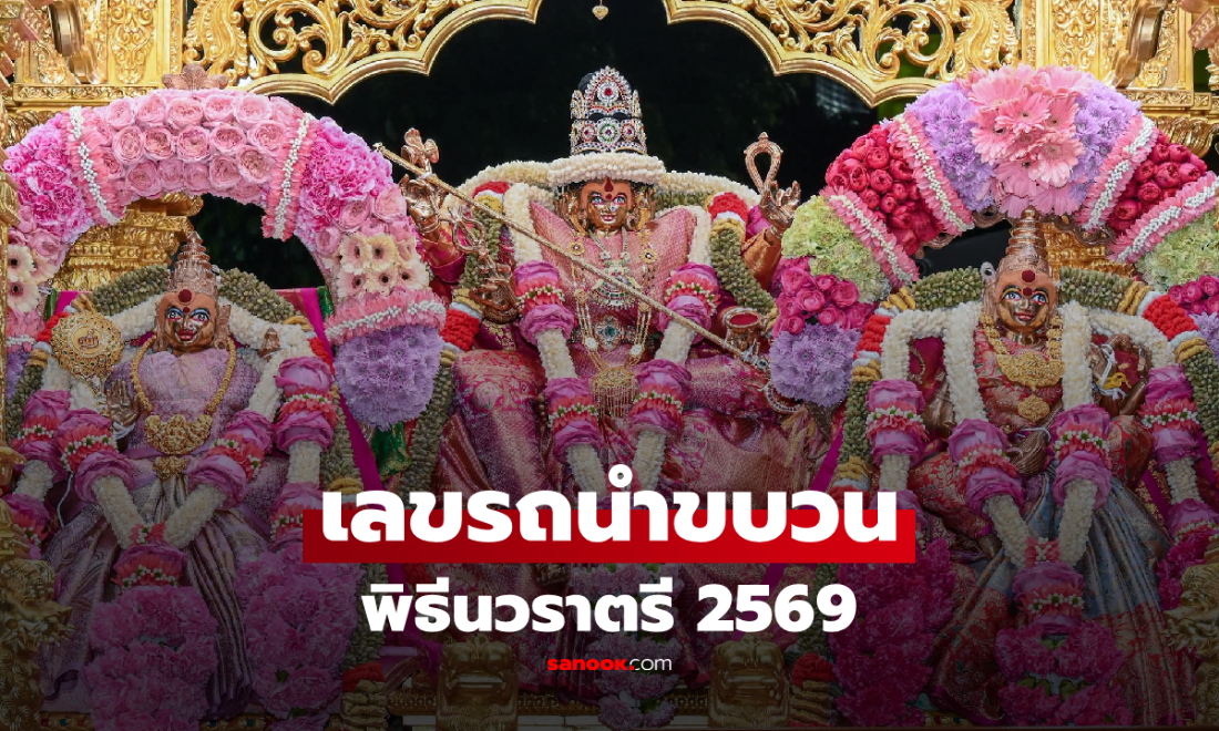 เลขเด็ดพิธีนวราตรี 2569 โผล่คลิปไวรัล คอหวยแห่ส่องเลขรถนำขบวน 4 ตัว