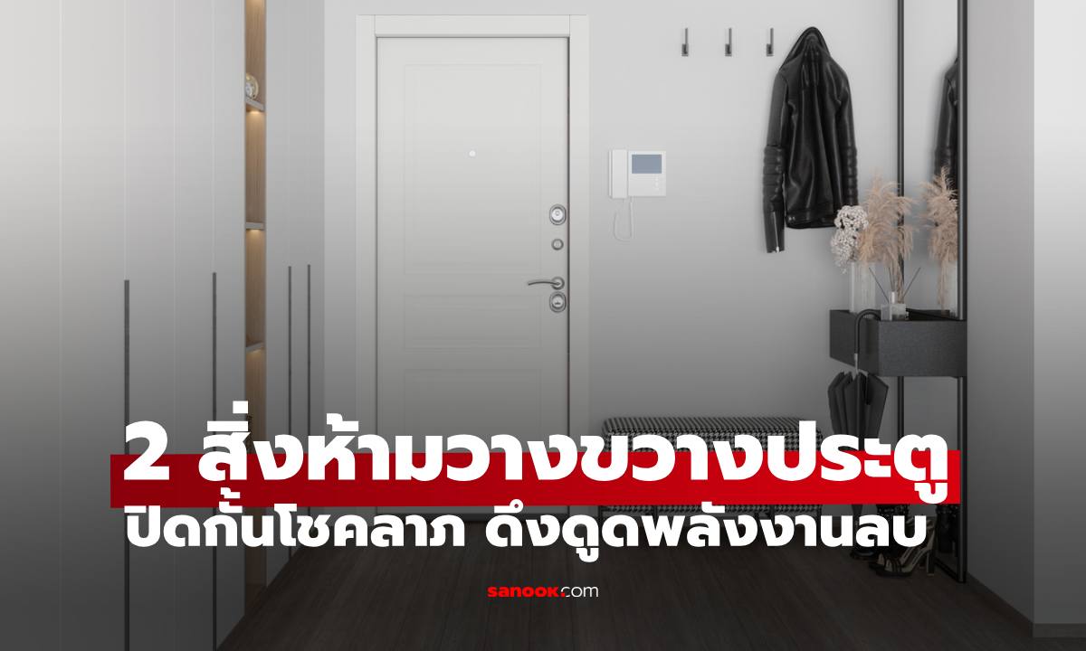 2 สิ่งต้องห้ามวางขวางประตู เชื่อปิดกั้นโชคลาภ ดึงดูดพลังงานลบ หลายบ้านมีไม่รู้ตัว