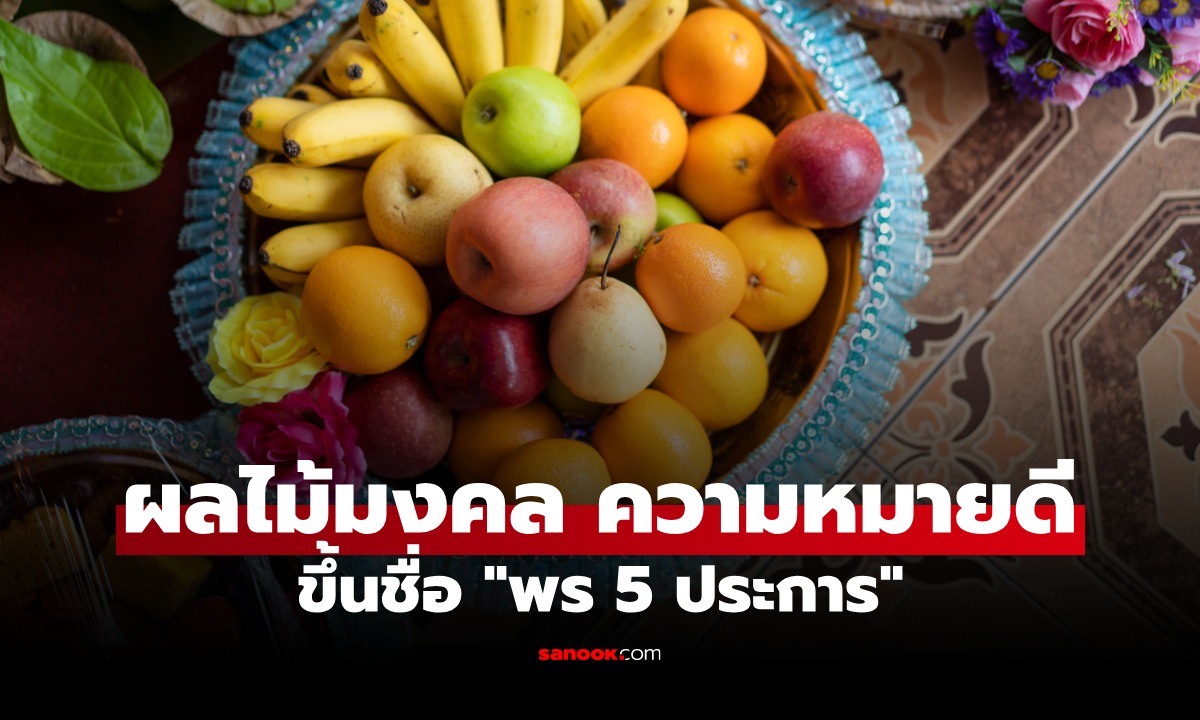 ผลไม้มงคล ขึ้นชื่อ "พร 5 ประการ" ความหมายดี ใช้ไหว้เจ้า ไหว้สิ่งศักดิ์สิทธิ์
