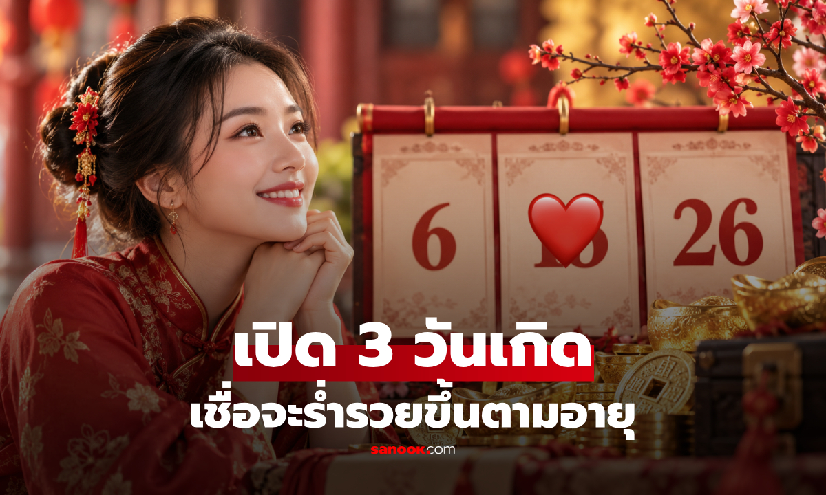 เปิด 3 วันเกิด บุคคลที่ใจกว้าง-วาสนาดี เชื่อจะร่ำรวยขึ้นตามอายุ!