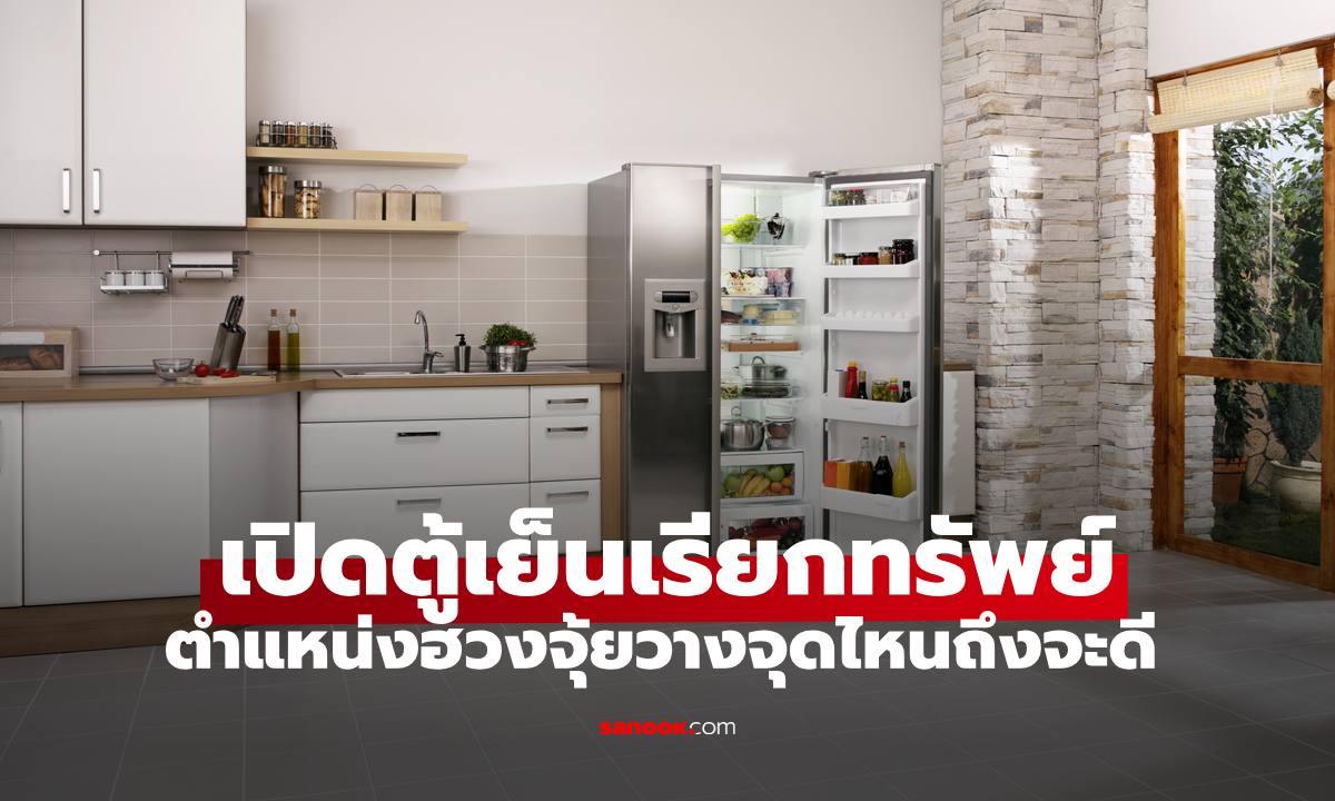 เคล็ดลับเปิดตู้เย็นเรียกทรัพย์เข้าบ้าน ตำแหน่งฮวงจุ้ยวางจุดไหนถึงจะดี