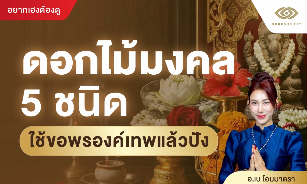 ดอกไม้มงคล 5 ชนิด ใช้ขอพรองค์เทพแล้วปัง โดย อ.เบ โอมมาตรา