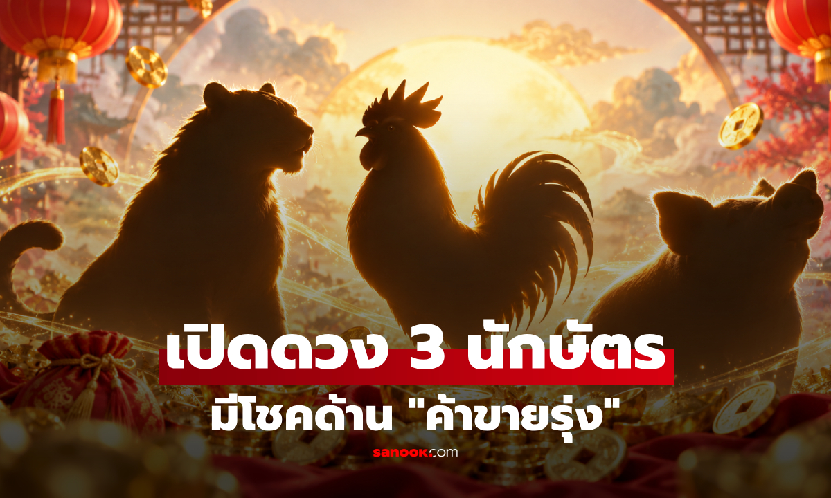 3 นักษัตร "ดวงค้าขายรุ่ง" มีเกณฑ์เงินทองงอกเงย ลุ้นรวยถ้าจับโอกาสถูกจังหวะ!