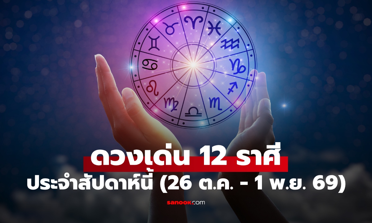 เช็กราศีดวงเด่น ประจำสัปดาห์นี้ 26 ต.ค.-1 พ.ย. 69 ใครโดดเด่นเรื่องไหน