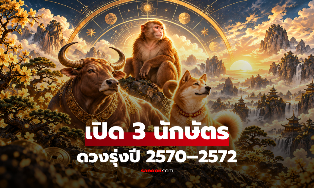 3 นักษัตรดวงรุ่งปี 2570–2572 เงินดี งานเด่น ชื่อเสียงมา มีโอกาสสร้างฐานะมั่นคง