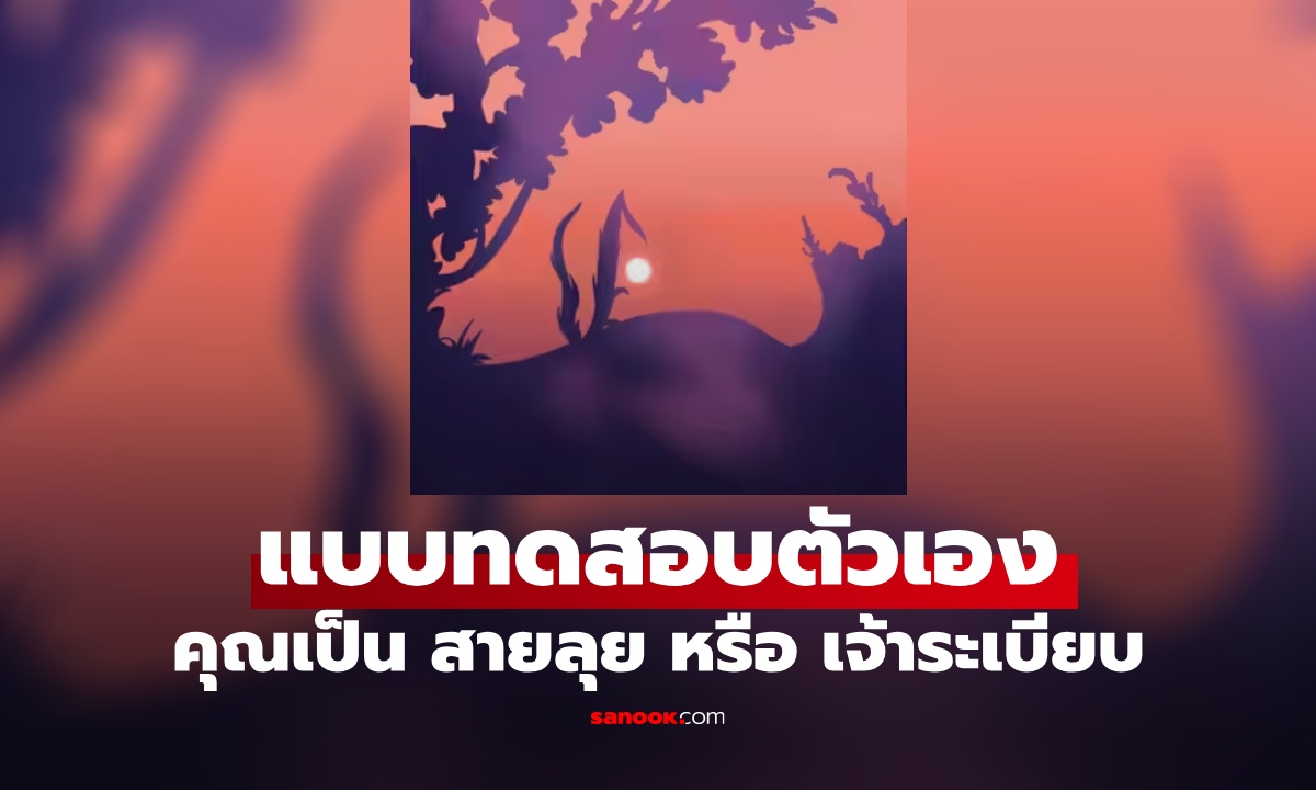 "สายลุย" หรือ "เจ้าระเบียบ" ภาพลวงตาทายนิสัย แบบทดสอบ บ่งบอกตัวคุณ