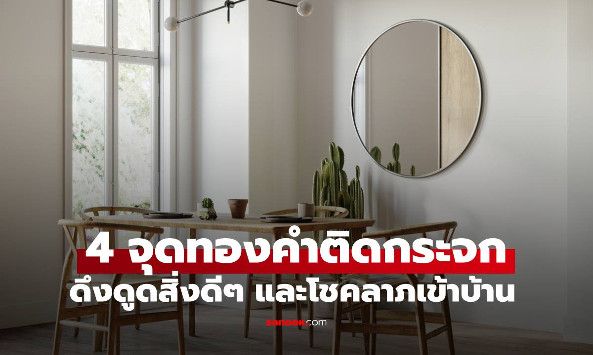 4 จุดทองคำ "ติดกระจกในบ้าน" ตรงไหนถึงช่วยดึงดูดสิ่งดีๆ และโชคลาภ