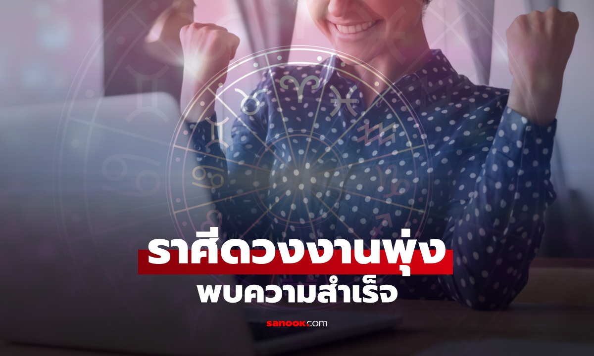 ดวงงานพุ่ง! เช็กราศี ความพยายามเห็นผล ผลงานโดดเด่น เป็นที่ประจักษ์