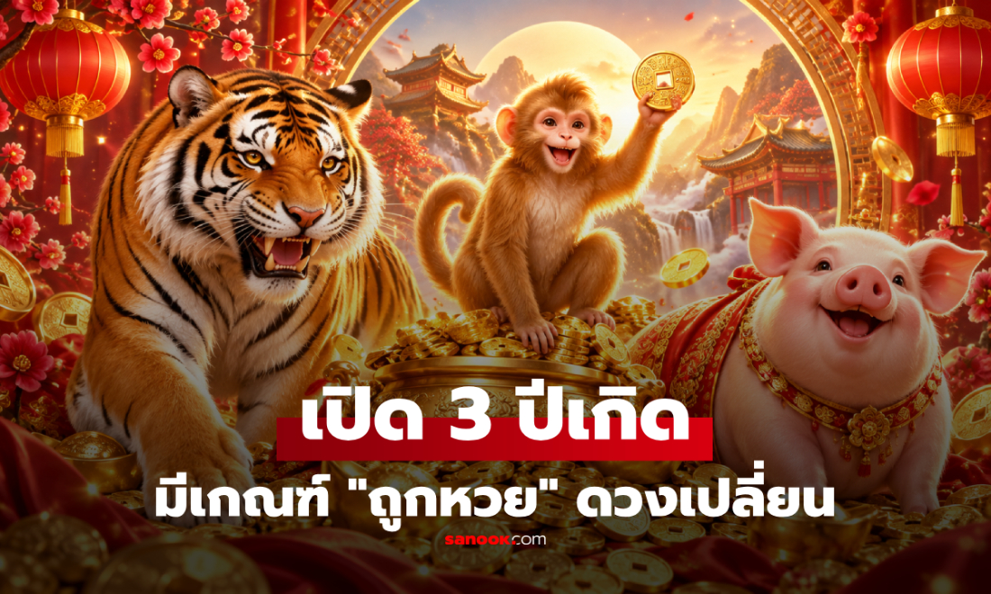 เปิดดวง 3 ปีเกิด มีเกณฑ์ "ถูกลอตเตอรี่" และโชคชะตาจะเปลี่ยนไป อาจได้นับเงินจนเมื่อยมือ!