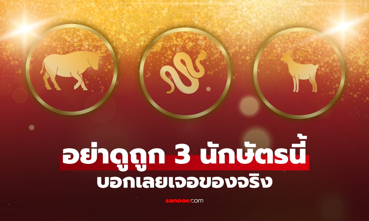 อย่าประมาท 3 นักษัตรนี้! ภายนอกดู "ไม่สู้คน" แต่พอเอาจริง "สู้ยิบตา"
