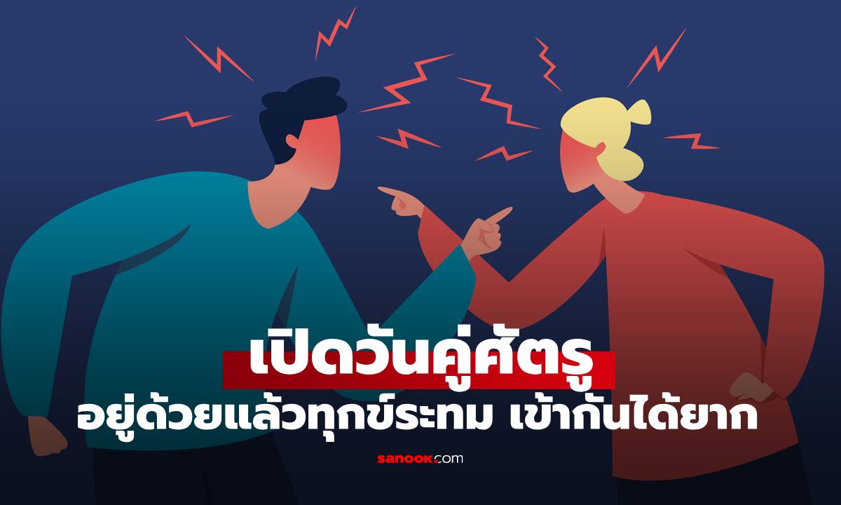 เปิดวันคู่ศัตรู อยู่ด้วยแล้วมีแต่ทุกข์ระทม เข้ากันได้ยากที่สุด