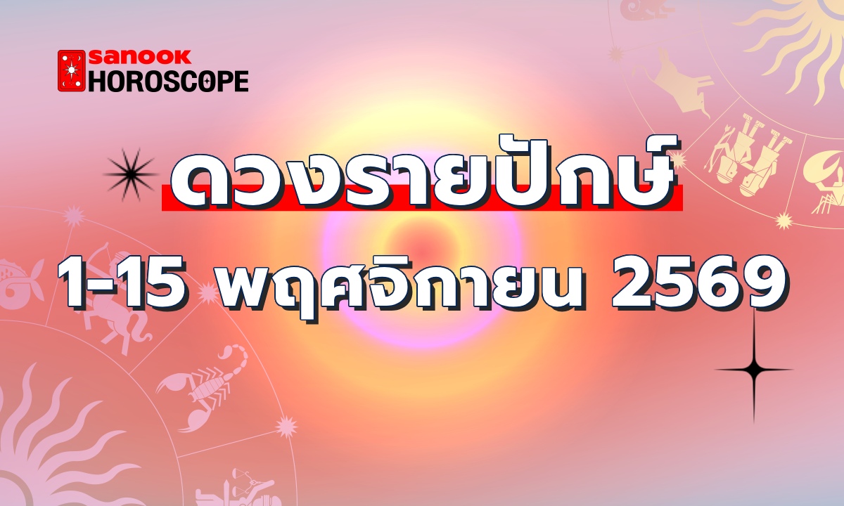 ดูดวงรายปักษ์ 1-15 พฤศจิกายน 2569