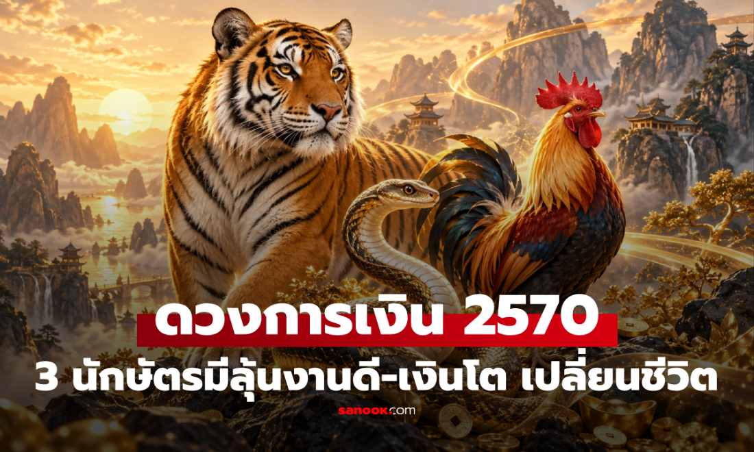 เปิดดวงการเงินปี 2570! 3 นักษัตรมีลุ้นเปลี่ยนชีวิต งานดี เงินโต โอกาสใหม่กำลังมา