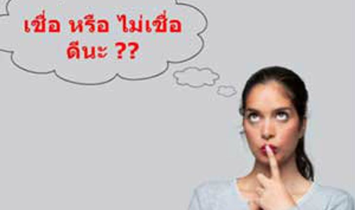 แบบทดสอบคุณเชื่อเรื่องดวงมากน้อยแค่ไหน?