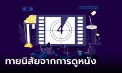 ทายนิสัยจากการดูหนังดูภาพยนตร์