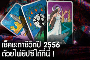 ความรักของปีนักษัตร 2556 โดย อ.จอย ยิปซี