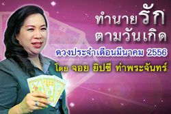 ดวงความรักตามวันเกิด มีนาคม 2556