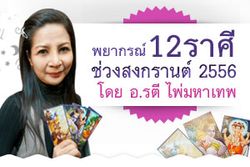 คำพยากรณ์ 12 ราศี มหาสงกรานต์ 2556