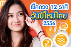 เช็คดวงปีใหม่ไทย 2556