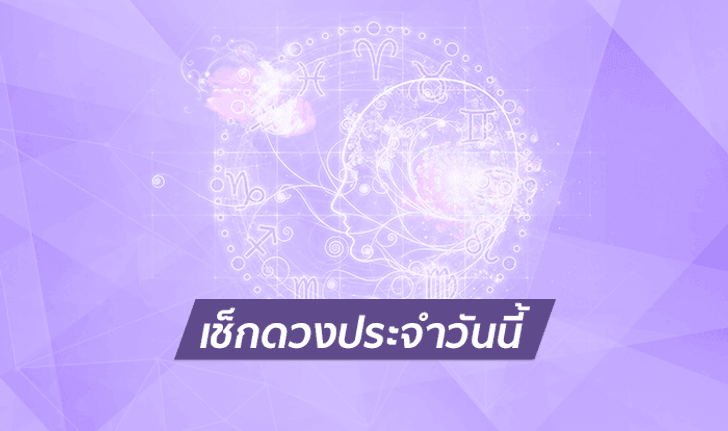 ดูดวงรายวันสำหรับท่านที่เกิดวันเสาร์ ประจำวันพุธ ที่ 18 กรกฎาคม 2561