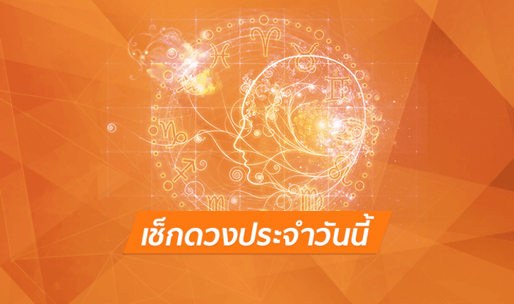 ดูดวงรายวันสำหรับท่านที่เกิดวันพฤหัสบดี ประจำวันพุธ ที่ 18 กรกฎาคม 2561