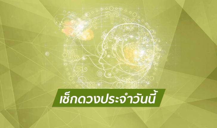 ดูดวงรายวันสำหรับท่านที่เกิดวันพุธ ประจำวันพุธ ที่ 18 กรกฎาคม 2561