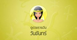 ดูดวงรายวันสำหรับท่านที่เกิดวันจันทร์ ประจำวันอังคาร ที่ 24 เมษายน 2561