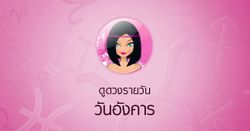 ดูดวงรายวันสำหรับท่านที่เกิดวันอังคาร ประจำวันอังคาร ที่ 27 มีนาคม 2561