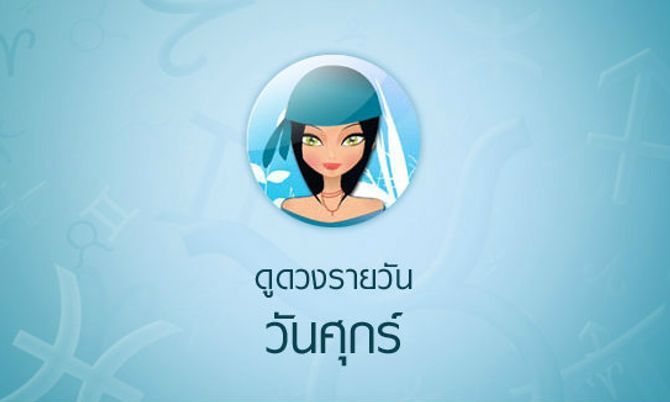 ดูดวงรายวันสำหรับท่านที่เกิดวันศุกร์ ประจำวันพฤหัสบดี ที่ 26 มกราคม 2560