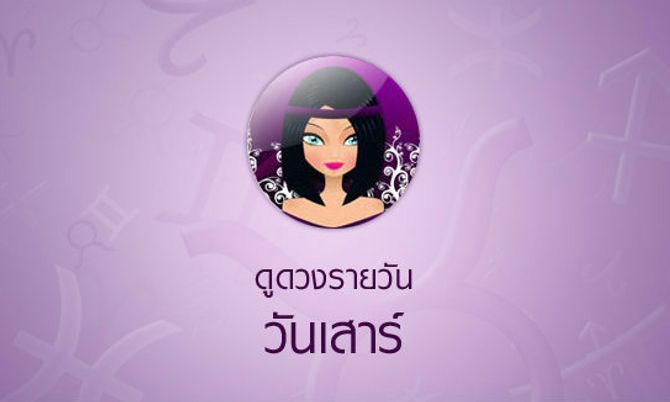 ดูดวงรายวันสำหรับท่านที่เกิดวันเสาร์ ประจำวันอังคาร ที่ 13 ธันวาคม 2559