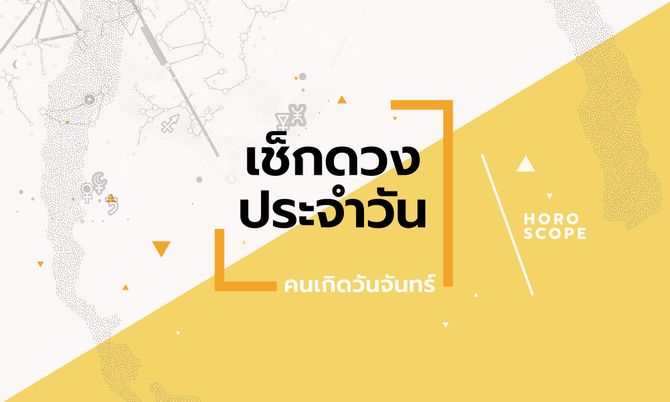 ดูดวงรายวันประจำวันศุกร์ ที่ 11 มิถุนายน 2564 สำหรับท่านที่เกิดวันจันทร์