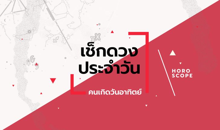 ดูดวงรายวันประจำวันอาทิตย์ ที่ 14 สิงหาคม 2565 สำหรับท่านที่เกิดวันอาทิตย์