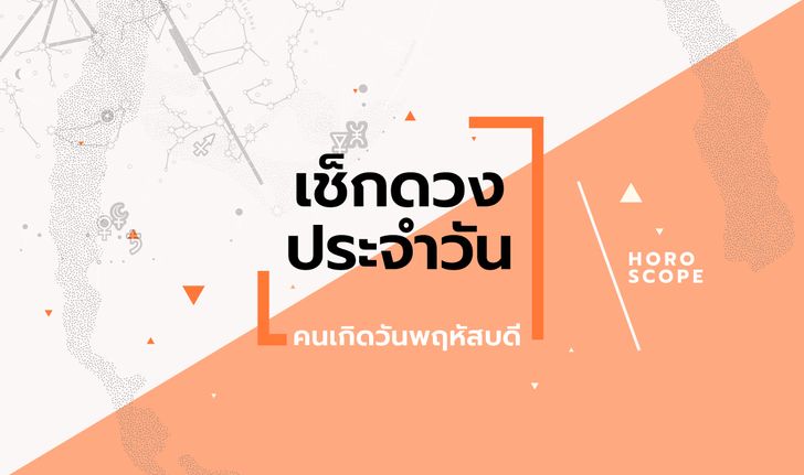 ดูดวงรายวันประจำวันพุธที่ 4 ธันวาคม 2562 สำหรับท่านที่เกิดวันพฤหัสบดี