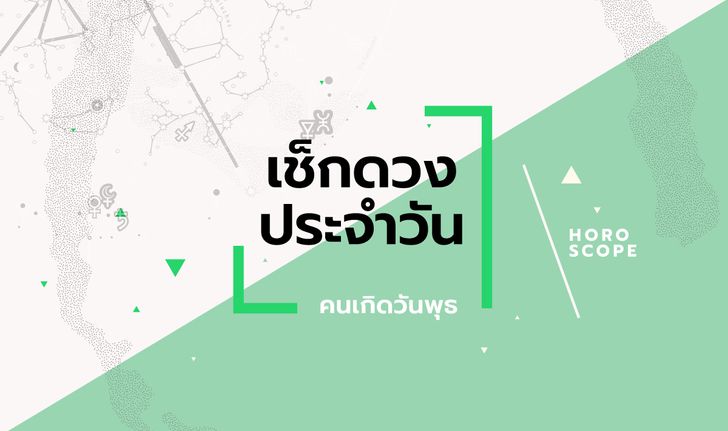 ดูดวงรายวันประจำวันจันทร์ ที่ 31 พฤษภาคม 2564 สำหรับท่านที่เกิดวันพุธ